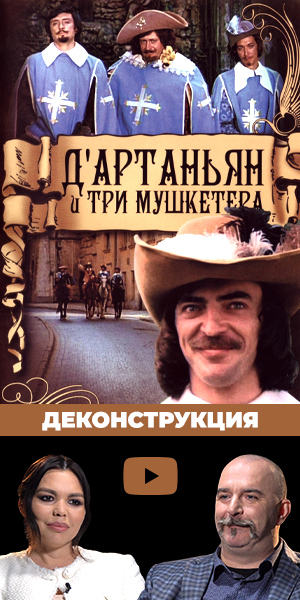 Деконструкция &laquo;Д`Артаньян и три мушкетёра&raquo;