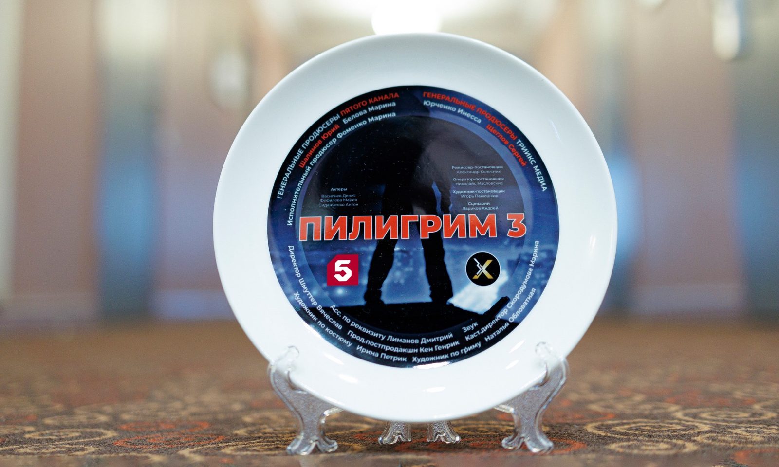 Пилигрим-3 (2025)