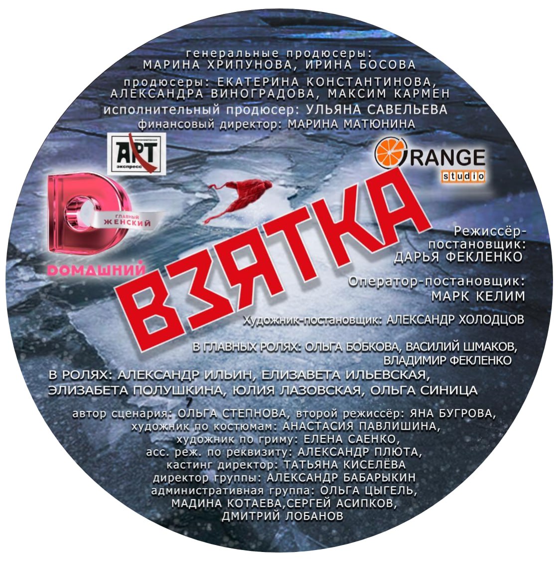Взятка (2025)