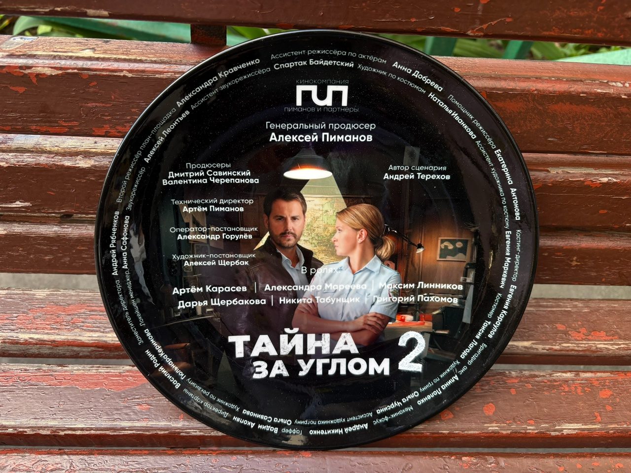Тайна за углом-2 (2025)