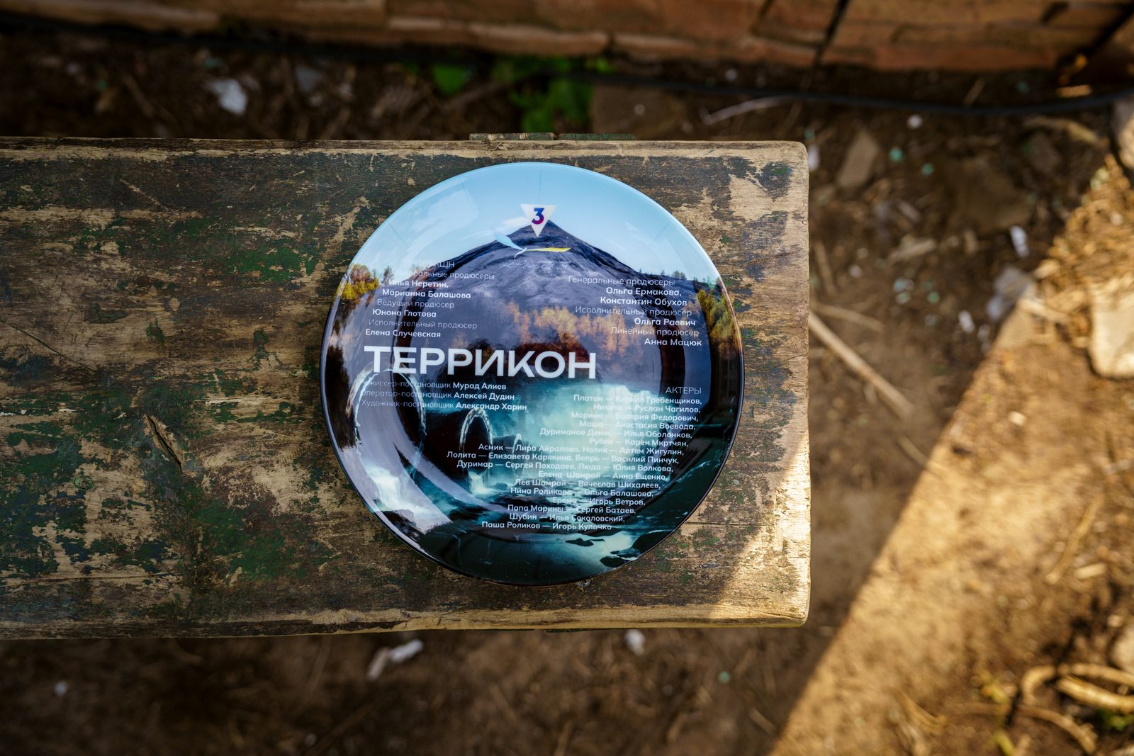 Террикон (2025)
