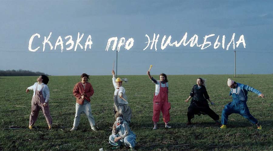 Сказка про ЖилаБыла (2025)