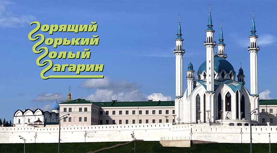 Горящий Горький (2025)