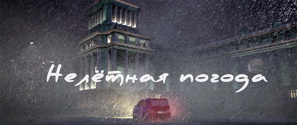 Нелётная погода (2024)