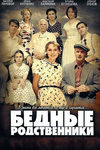 Бедные родственники - смотреть онлайн бесплатно