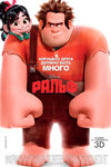 Ральф (2012)