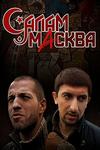 Откровенная Сцена С Екатериной Директоренко – Салам Масква (2020)