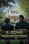 В доме (2012)