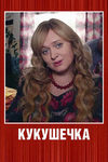 Кукушечка (2013)