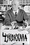 Чукоккала (1969)