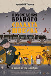 Похождения бравого солдата Швейка (2009)