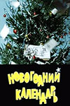 Новогодний Календарь 1965