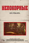Непокорные (2012)
