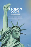 Велкам хом (2013)