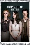 Порочные игры (2013)