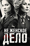 Не женское дело (2013) - сериал - информация о фильме - российские фильмы и  сериалы - Кино-Театр.Ру