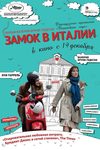 Замок в Италии (2013)
