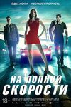 На полной скорости (2013)