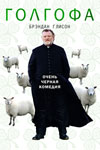 Голгофа (2014)