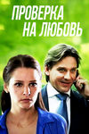 Проверка на любовь - смотреть онлайн бесплатно
