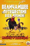 Индюки: Назад в будущее 3D (2013)