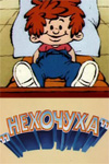 Нехочуха (1986)