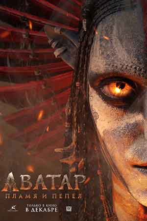 Аватар: Пламя и пепел (2025)
