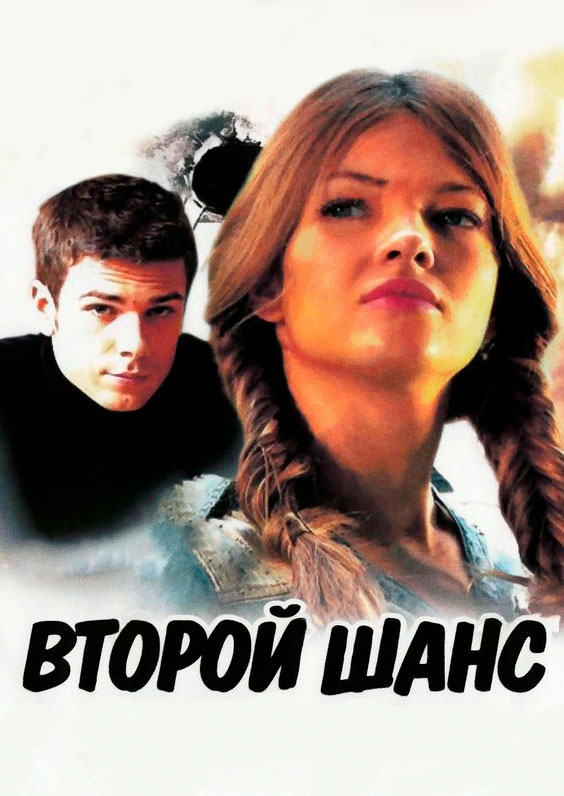 Второй шанс деминой. Второй шанс 2013.