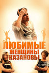 Любимые женщины Казановы (2014)
