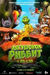 Лягушонок Риббит (2014)