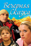 Вечерняя сказка (2007)