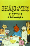Знакомые лица - смотреть онлайн