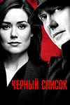 Чёрный список (2013-2023)