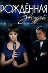 Рождённая звездой (2015)