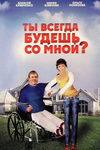 Ты всегда будешь со мной (2007)