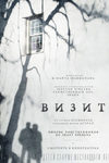 Визит (2015)