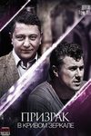 Призрак в кривом зеркале - смотреть онлайн бесплатно