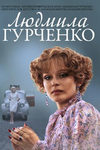 Людмила Гурченко - смотреть онлайн без рекламы