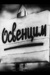 Освенцим (1945)