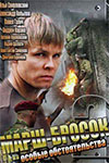 Марш-бросок-2. Особые обстоятельства (2013)