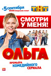 Ольга (2016)