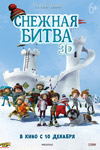 Снежная битва 3D (2015)