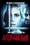 Агорафобия (2015)