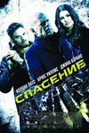 Спасение (2015)