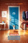 Тайная жизнь домашних животных (2016)