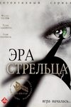 Эра Стрельца (2007)
