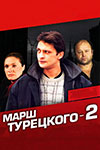 Марш Турецкого (2 сезон) (2001-2002)