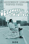Остановите Потапова! (1974)