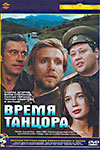 Время танцора (1997)