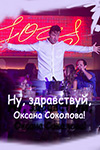 Ну, здравствуй, Оксана Соколова! (2016)